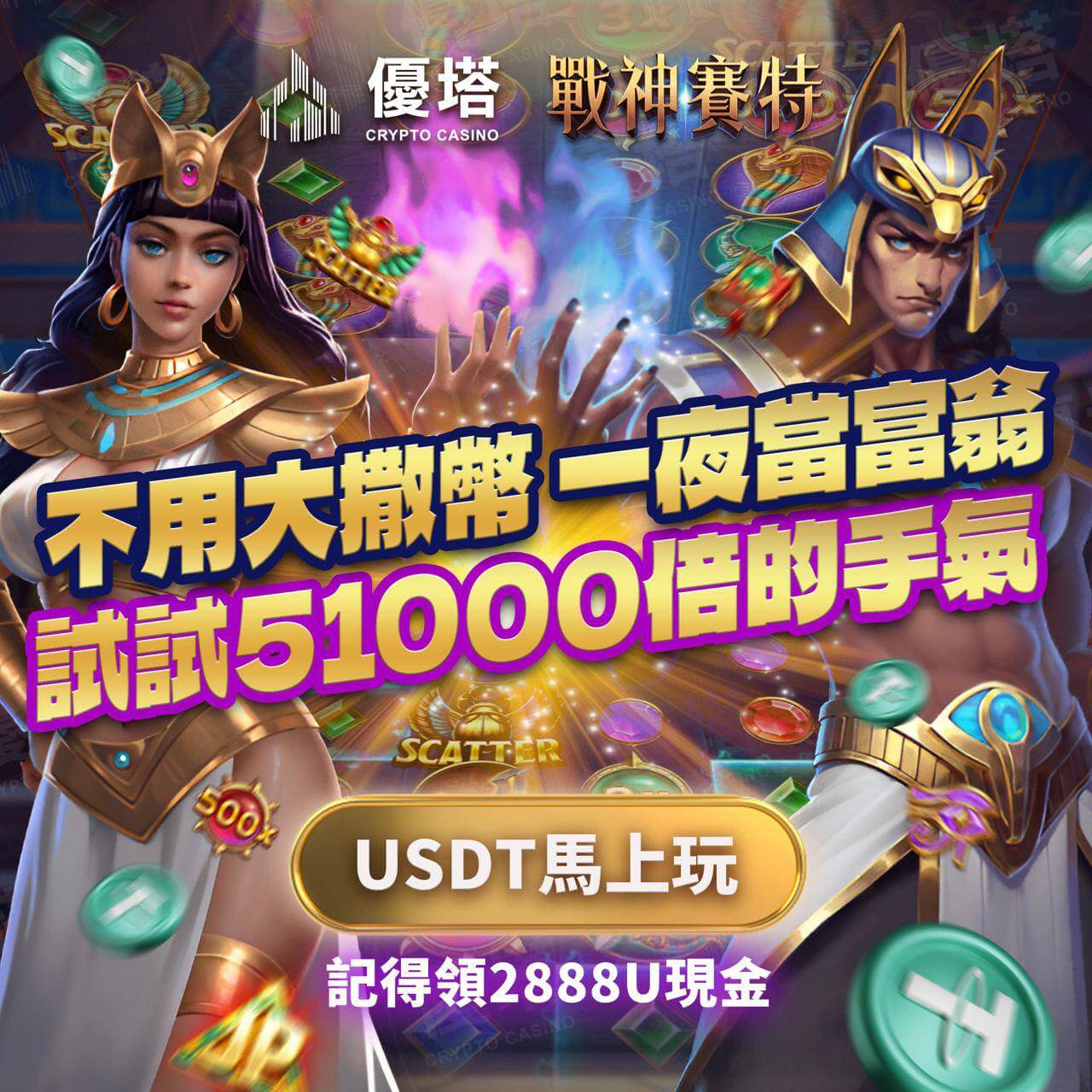不用大撒幣 一夜當富翁 試試51000倍的手氣盡在優塔娛樂城